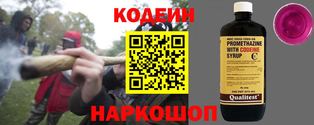 Кодеин Purple Drank  Вход с VPN  Углич  Кодеиновый сироп Lean Purple Drank 